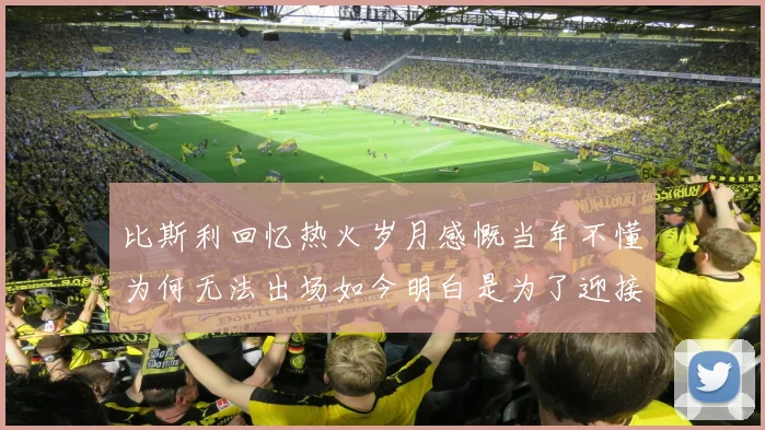 比斯利回忆热火岁月感慨当年不懂为何无法出场如今明白是为了迎接詹姆斯